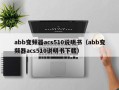 abb变频器acs510说明书（abb变频器acs510说明书下载）