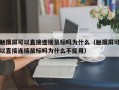 触摸屏可以直接连接鼠标吗为什么（触摸屏可以直接连接鼠标吗为什么不能用）