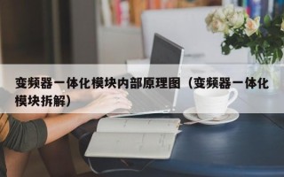 变频器一体化模块内部原理图（变频器一体化模块拆解）