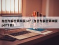 加密与解密第四版pdf（加密与解密第四版pdf下载）