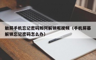 触屏手机忘记密码如何解锁呢视频（手机屏幕解锁忘记密码怎么办）