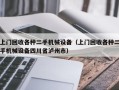 上门回收各种二手机械设备（上门回收各种二手机械设备四川省泸州市）