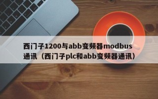 西门子1200与abb变频器modbus通讯（西门子plc和abb变频器通讯）