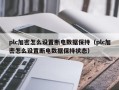 plc加密怎么设置断电数据保持（plc加密怎么设置断电数据保持状态）