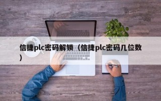 信捷plc密码解锁（信捷plc密码几位数）