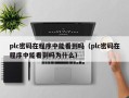 plc密码在程序中能看到吗（plc密码在程序中能看到吗为什么）