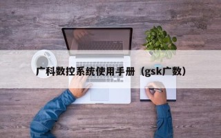 广科数控系统使用手册（gsk广数）