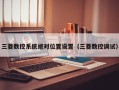 三菱数控系统绝对位置设置（三菱数控调试）
