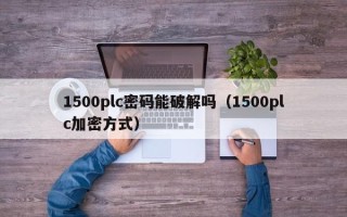 1500plc密码能破解吗（1500plc加密方式）