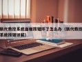 新代数控系统面板按键坏了怎么办（新代数控系统按键详解）