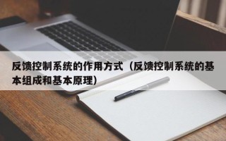 反馈控制系统的作用方式（反馈控制系统的基本组成和基本原理）