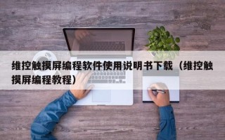 维控触摸屏编程软件使用说明书下载（维控触摸屏编程教程）