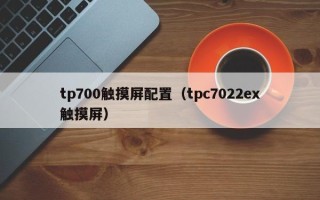 tp700触摸屏配置（tpc7022ex触摸屏）