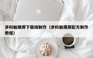 步科触摸屏下载线制作（步科触摸屏配方制作教程）