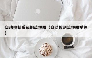 自动控制系统的流程图（自动控制流程图举例）