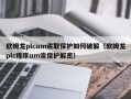 欧姆龙plcum读取保护如何破解（欧姆龙plc程序um读保护解密）