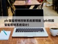 plc智能照明控制系统原理图（plc校园智能照明系统设计）