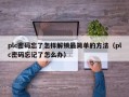 plc密码忘了怎样解锁最简单的方法（plc密码忘记了怎么办）