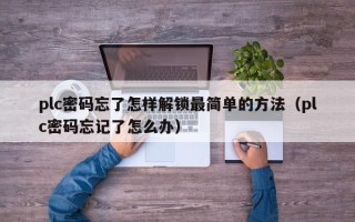 plc密码忘了怎样解锁最简单的方法（plc密码忘记了怎么办）