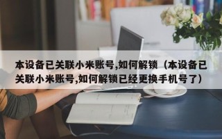 本设备已关联小米账号,如何解锁（本设备已关联小米账号,如何解锁已经更换手机号了）