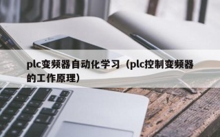 plc变频器自动化学习（plc控制变频器的工作原理）