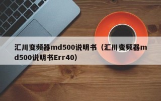 汇川变频器md500说明书（汇川变频器md500说明书Err40）