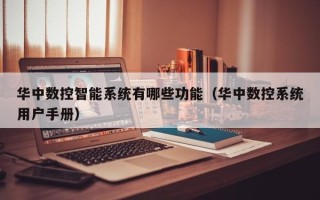 华中数控智能系统有哪些功能（华中数控系统用户手册）