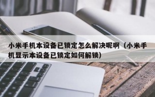 小米手机本设备已锁定怎么解决呢啊（小米手机显示本设备已锁定如何解锁）