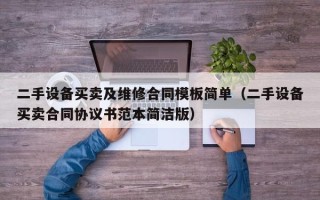 二手设备买卖及维修合同模板简单（二手设备买卖合同协议书范本简洁版）