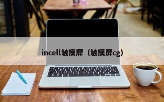 incell触摸屏（触摸屏cg）