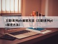 三菱l系列plc解密方法（三菱l系列plc解密方法）