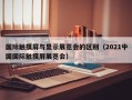 国际触摸屏与显示展览会的区别（2021中国国际触摸屏展览会）