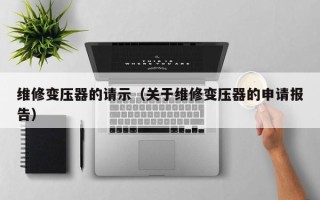 维修变压器的请示（关于维修变压器的申请报告）