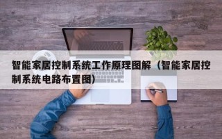 智能家居控制系统工作原理图解（智能家居控制系统电路布置图）