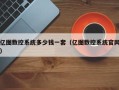 亿图数控系统多少钱一套（亿图数控系统官网）