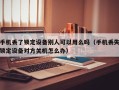 手机丢了锁定设备别人可以用么吗（手机丢失锁定设备对方关机怎么办）