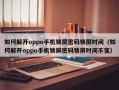 如何解开oppo手机锁屏密码锁屏时间（如何解开oppo手机锁屏密码锁屏时间不变）