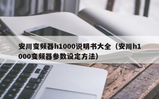 安川变频器h1000说明书大全（安川h1000变频器参数设定方法）