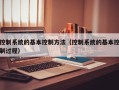 控制系统的基本控制方法（控制系统的基本控制过程）