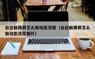 台达触摸屏怎么做动态流程（台达触摸屏怎么做动态流程图片）