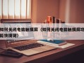 如何关闭电脑触摸屏（如何关闭电脑触摸屏功能快捷键）