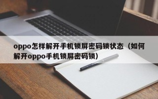 oppo怎样解开手机锁屏密码锁状态（如何解开oppo手机锁屏密码锁）