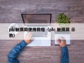 plc触摸屏使用教程（plc 触摸屏 示教）