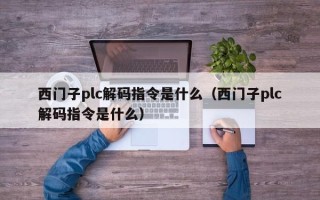 西门子plc解码指令是什么（西门子plc解码指令是什么）