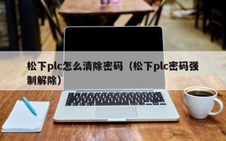 松下plc怎么清除密码（松下plc密码强制解除）