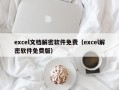 excel文档解密软件免费（excel解密软件免费版）