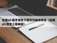 信捷plc程序保密下载如何解除绑定（信捷plc保密上载破解）