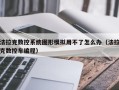 法拉克数控系统图形模拟用不了怎么办（法拉克数控车编程）