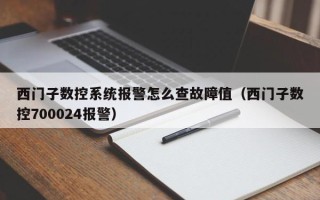 西门子数控系统报警怎么查故障值（西门子数控700024报警）