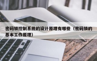 密码锁控制系统的设计原理有哪些（密码锁的基本工作原理）